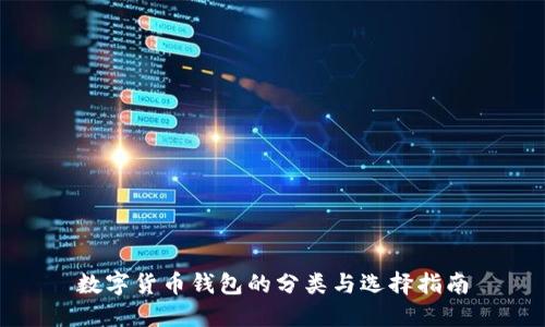 数字货币钱包的分类与选择指南