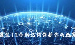 如何通过12个助记词保护你的数字资产