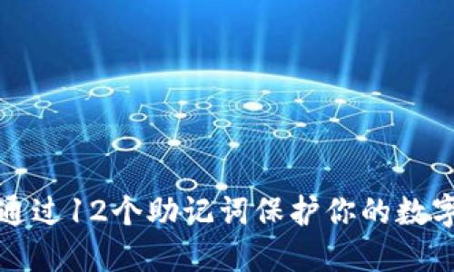 如何通过12个助记词保护你的数字资产