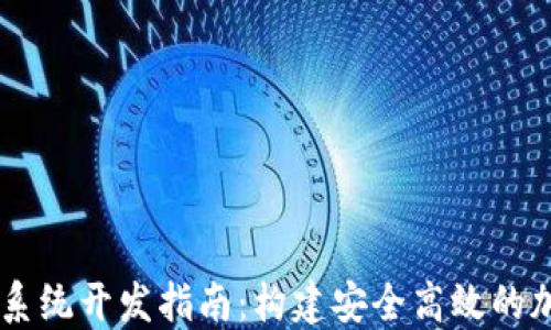 
区块链量化钱包系统开发指南：构建安全高效的加密资产管理平台