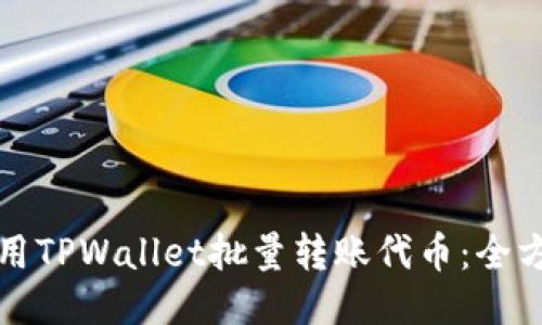 如何使用TPWallet批量转账代币：全方位指南
