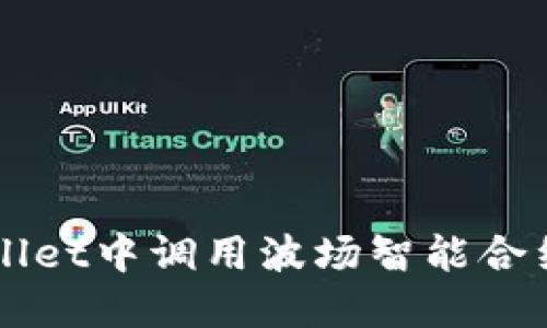 如何在TPWallet中调用波场智能合约的详细指南