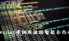 如何在TPWallet中调用波场智能合约的详细指南