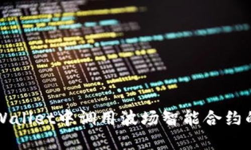 如何在TPWallet中调用波场智能合约的详细指南