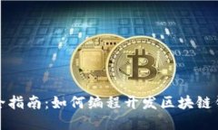 完全指南：如何编程开发区块链钱包