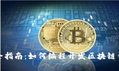 完全指南：如何编程开发区块链钱包