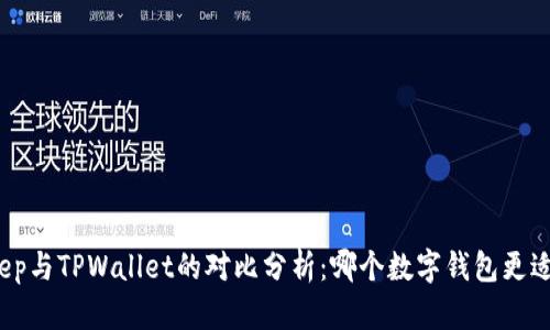 Bitkeep与TPWallet的对比分析：哪个数字钱包更适合你？