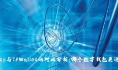 Bitkeep与TPWallet的对比分析：哪个数字钱包更适合