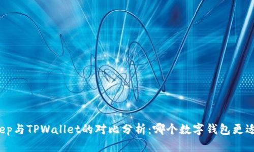 Bitkeep与TPWallet的对比分析：哪个数字钱包更适合你？