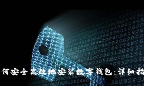 如何安全高效地安装数字钱包：详细指南