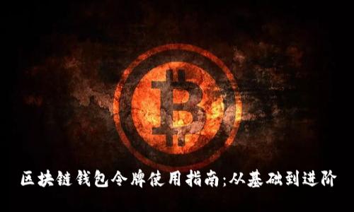 区块链钱包令牌使用指南：从基础到进阶