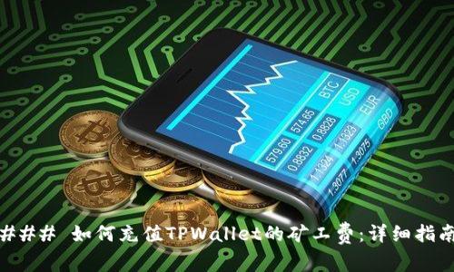 ### 如何充值TPWallet的矿工费：详细指南