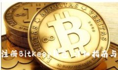如何注册BitKeep钱包：详细指南与步骤