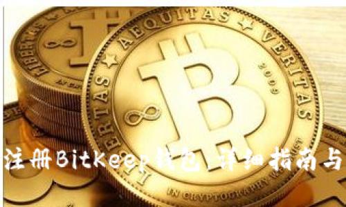 如何注册BitKeep钱包：详细指南与步骤