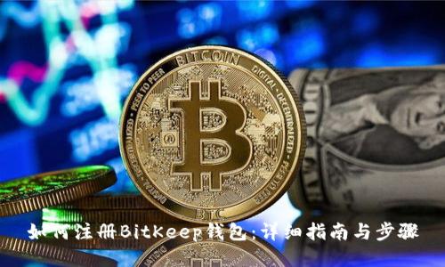 如何注册BitKeep钱包：详细指南与步骤