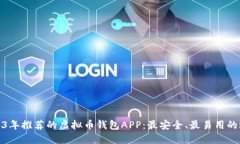 2023年推荐的虚拟币钱包APP：最安全、最易用的选