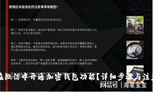 优质
如何在微信中开通加密钱包功能？详细步骤与注意事项