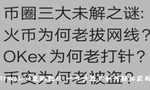 TPWallet变现教程：一步步教你如何轻松获利