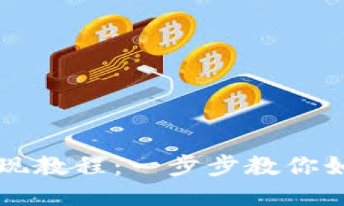 TPWallet变现教程：一步步教你如何轻松获利