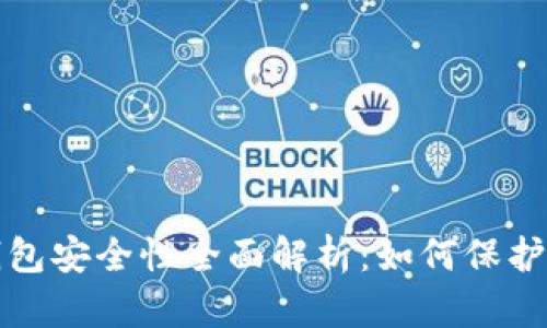 TP数字钱包安全性全面解析：如何保护你的资产