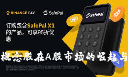 加密货币概念股在A股市场的崛起与未来展望
