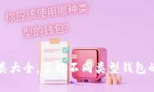数字资产钱包种类大全，了解不同类型钱包的特点与选购指南