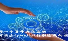 思考一个易于大众且的  如何减少tpwallet诈骗造成
