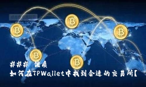 ### 优质
如何在TPWallet中找到合适的交易所？