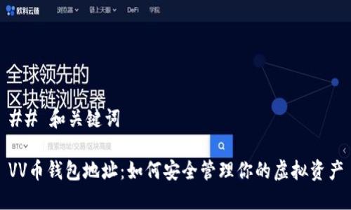 ## 和关键词

VV币钱包地址：如何安全管理你的虚拟资产