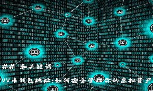 ## 和关键词

VV币钱包地址：如何安全管理你的虚拟资产