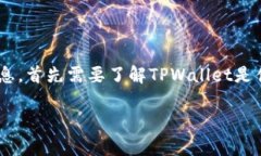 在讨论TPWallet是否已下架之前，让我们先明确一些