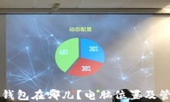 虚拟币钱包在哪儿？电脑位置及管理指南