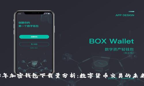 2023年加密钱包下载量分析：数字货币交易的未来趋势