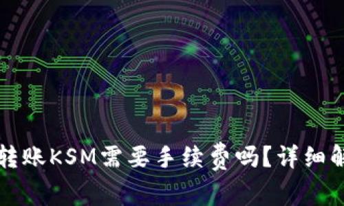 tpwallet转账KSM需要手续费吗？详细解析与指导