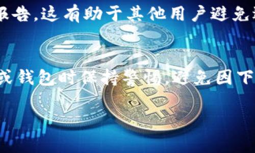 由于“假tpwallet”指的是一个可能存在安全隐患或虚假的应用，处理方法需要谨慎，以确保保护您的个人信息和资产。以下是一个处理假tpwallet的建议步骤：

### 处理假tpwallet的步骤

1. **停止使用**：
   - 如果您下载了假tpwallet，请立即停止使用该应用，以防止任何信息泄露或潜在的资金损失。

2. **卸载应用**：
   - 进入您的设备设置，找到已下载的应用，并卸载假tpwallet。这将有助于防止进一步的操作。

3. **更改相关密码**：
   - 如果您在假tpwallet上输入了任何账户信息或密码，请立即更改这些密码。确保使用强密码，并启用双重验证以增加安全性。

4. **检查账户活动**：
   - 登录您的钱包账户和相关的交易平台，检查是否有任何可疑的活动。如果发现异常交易，请立即联系相关服务提供商。

5. **安装官方版本的tpwallet**：
   - 前往官方渠道（如官方网站或可信的应用商店）下载tpwallet的正式版本。确保在下载之前仔细检查评论和评分，以确保应用的安全性。

6. **使用安全软件**：
   - 在您的设备上安装或更新安全软件，以扫描潜在的恶意软件。确保安全软件能够定期更新，以保护您免受新出现的威胁。

7. **谨慎判断应用来源**：
   - 在未来下载任何应用之前，请确保从官方渠道获取，并注意查看用户评论和专业评测，确认其安全性和可信赖性。

8. **报告假应用**：
   - 如果您确认某个应用是假的，建议向应用商店或相关机构报告。这有助于其他用户避免遇到同样的问题。

### 结束语
安全意识在数字时代至关重要。确保使用任何数字资产管理工具或钱包时保持警惕，避免因下载假应用而造成信息盗用或资金损失。

如果您还有其他问题或需要进一步的信息，欢迎提出！
