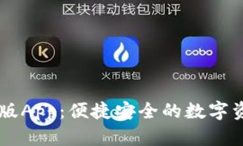 IM钱包苹果版App：便捷安全的数字资产管理工具