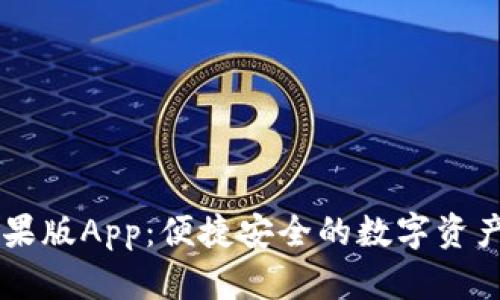 IM钱包苹果版App：便捷安全的数字资产管理工具