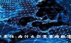 数字货币持有必要性：为什么你需要将数字货币