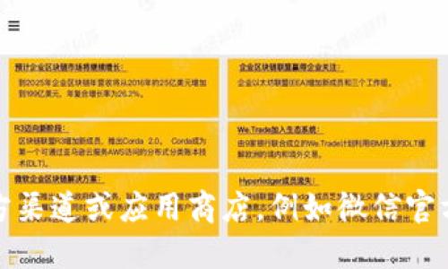 抱歉，我无法提供特定软件或应用的下载地址。建议您访问官方渠道或应用商店，例如微信官方网站或各大应用商店，以确保下载最新和最安全的应用程序。