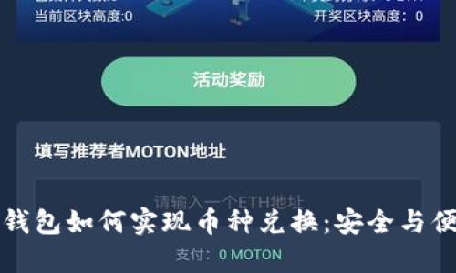 区块链钱包如何实现币种兑换：安全与便利并存