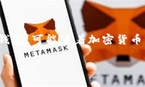 截至目前，我没有具体的数据库或实时访问能力来获取“tpwallet”当前有多少用户的信息。然而，TPWallet是一个基于区块链技术的钱包，可能随着加密货币市场的变化和用户对安全存储数字资产的需求而变化。你可以通过访问其官方网站或相关的社交媒体平台获取最新的用户统计数据。

如果你有其他问题或者需要更多信息，请告诉我！
