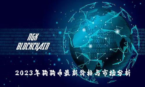2023年狗狗币最新价格与市场分析