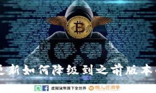 TPWallet更新如何降级到之前版本的详细指南