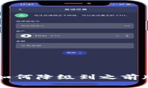 TPWallet更新如何降级到之前版本的详细指南