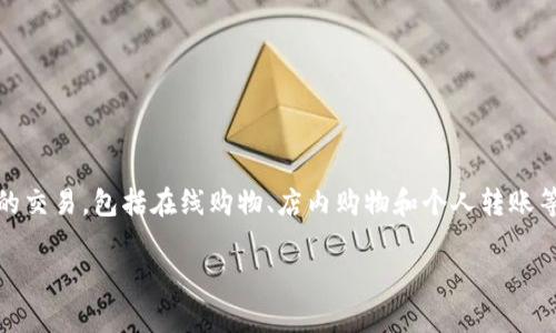 u钱包/u是一种金融科技公司，致力于提供数字钱包和移动支付解决方案。该公司通过其平台为用户提供便捷的支付功能，使他们能够在各种场景中进行安全的交易，包括在线购物、店内购物和个人转账等。u钱包以其用户友好的界面和高安全性受到广大消费者的欢迎。同时，u钱包还可能涉及其他金融服务，如贷款、理财等，以满足用户在数字时代的多样化需求。

如您需要进一步的信息或者相关问题的详细解答，请告诉我！