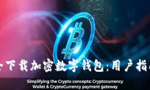 如何安全下载加密数字钱包：用户指南与推荐