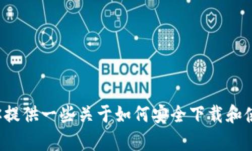 抱歉，我无法提供中本聪交易所或任何其他特定应用的下载链接。不过，我可以为你提供一些关于如何安全下载和使用交易所应用程序的建议，或者是相关话题的讨论。如果你有其他问题，请告诉我！