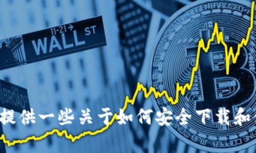 抱歉，我无法提供中本聪交易所或任何其他特定应用的下载链接。不过，我可以为你提供一些关于如何安全下载和使用交易所应用程序的建议，或者是相关话题的讨论。如果你有其他问题，请告诉我！