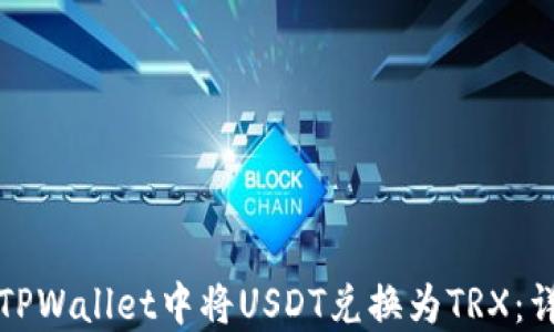 
如何在TPWallet中将USDT兑换为TRX：详细指南