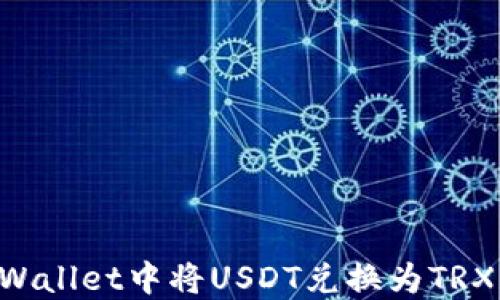 
如何在TPWallet中将USDT兑换为TRX：详细指南
